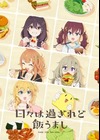 Hibi wa Sugiredo Meshi Umashi image
